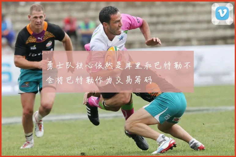 勇士队核心依然是库里和巴特勒不会将巴特勒作为交易筹码