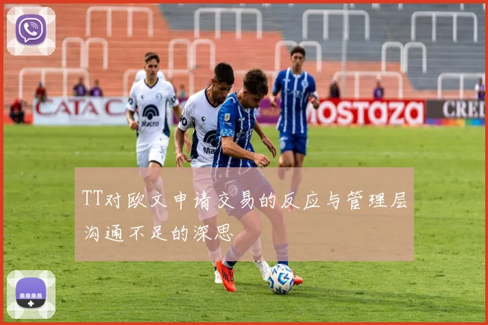 TT对欧文申请交易的反应与管理层沟通不足的深思