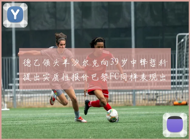 德乙领头羊沙尔克向39岁中锋哲科提出实质性报价巴黎FC同样表现出兴趣